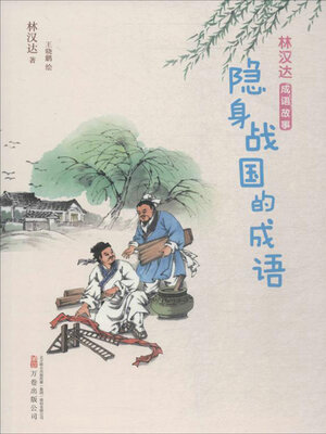 cover image of 隐身战国的成语